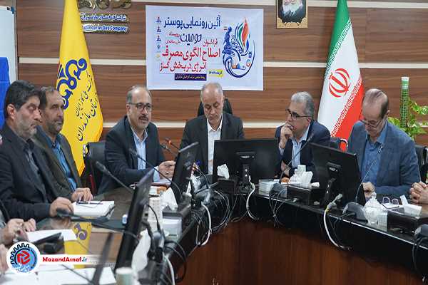 آغاز طرح پویش کاهش ۱۰ درصدی مصرف انرژی در مازندران