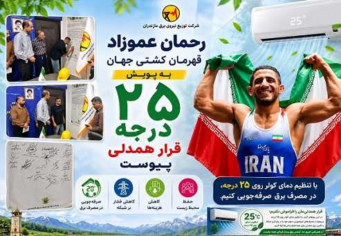  پیوستن قهرمان كشتی جهان به پویش «۲۵ درجه؛ قرار همدلی»