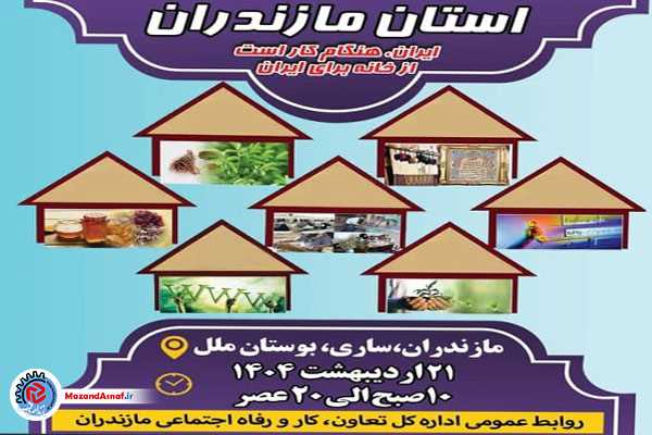 ساری نخستین رویداد مشاغل خانگی مازندران را میزبانی می‌کند 