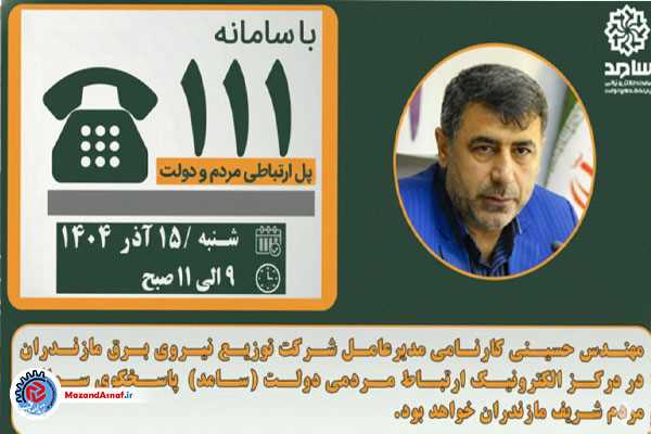  پاسخگویی مستقیم مدیرعامل توزیع برق مازندران به مطالبات مردمی در سامانه سامد