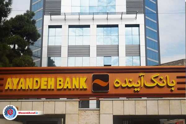 انحلال بانک آینده روی میز سران قوا؛ تخلفات بانک غیرقابل کتمان است