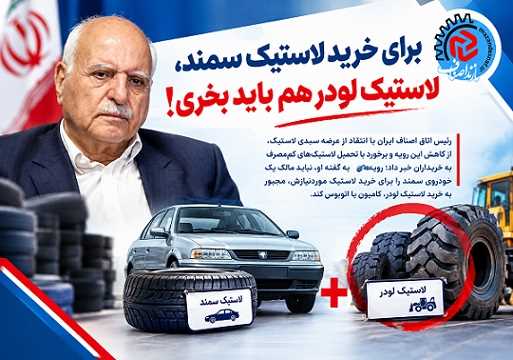 برای خرید لاستیک سمند، لاستیک لودر هم باید بخری!