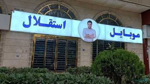 ورود پرونده کثیرالشاکی «موبایل موسوی» به مرحله کارشناسی 