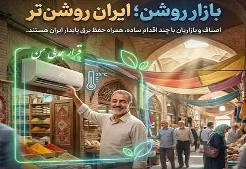 اصناف و بازاریان؛ همراهان مؤثر در تأمین برق پایدار