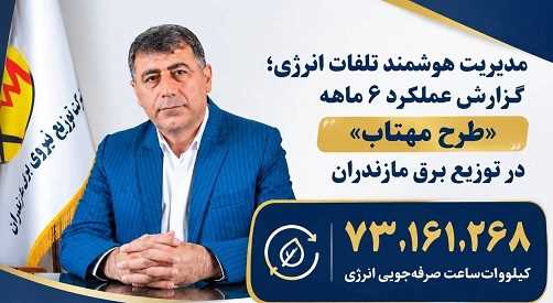مدیریت هوشمند تلفات انرژی برق ؛ گزارش عملكرد ۶ ماهه طرح مهتاب در توزیع برق مازندران