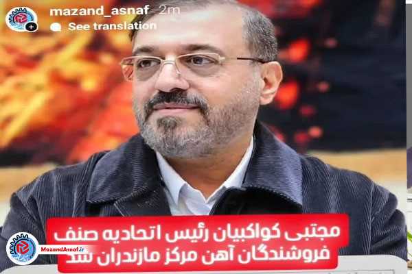 مجتبی کواکبیان رئیس اتحادیه صنف فروشندگان آهن ساری شد