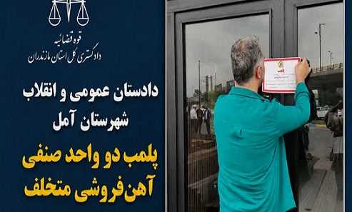 پلمب دو واحد آهن‌فروشی متخلف در آمل
