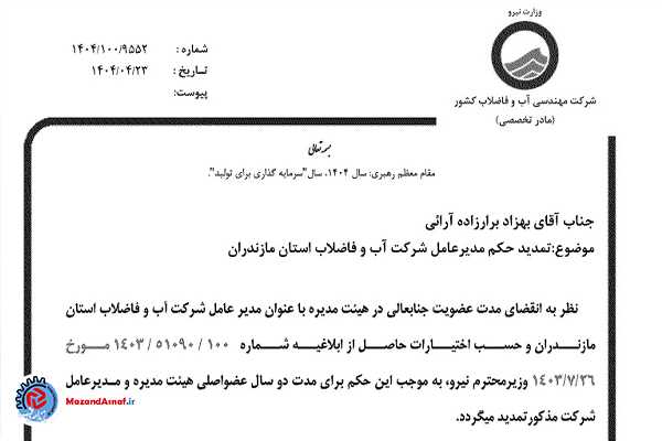  تمدید حکم مدیرعاملی برارزاده در شرکت آب و فاضلاب مازندران
