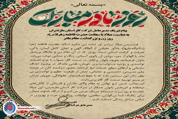 پیام تبریک مدیرعامل شرکت گاز مازندران به مناسبت میلاد حضرت فاطمه زهرا(س)