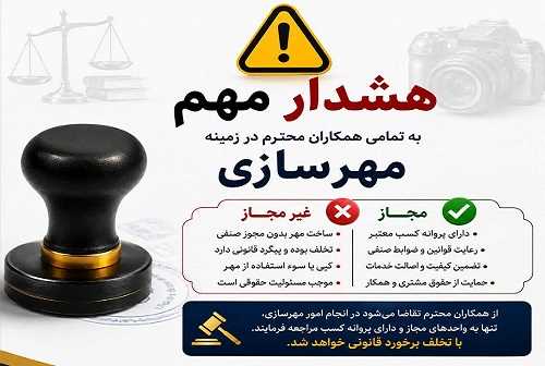 ساخت مهر توسط افراد فاقد مجوز جرم است