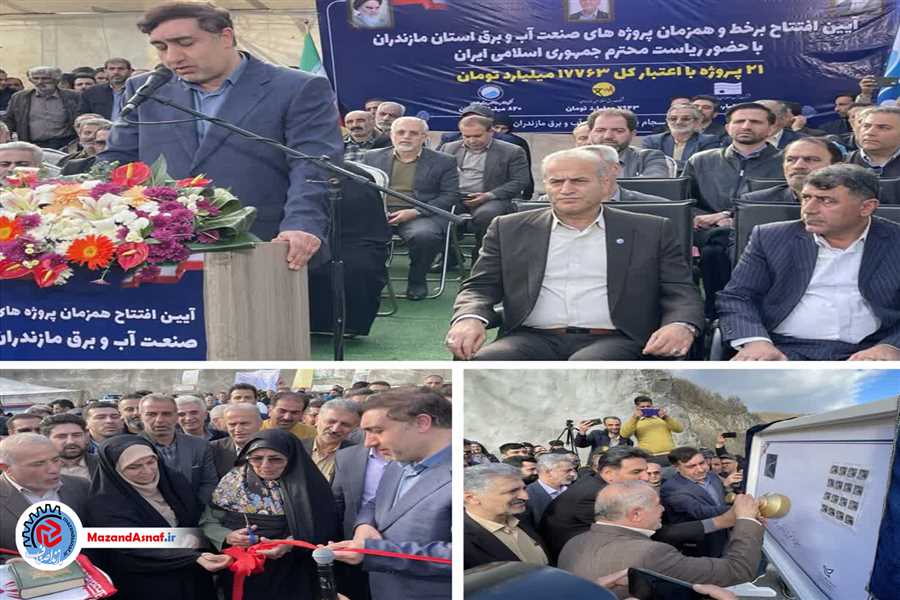  روایت امید در مازندران؛ افتتاح سه پروژه راهبردی صنعت آب و برق طی سفر رئیس جمهور