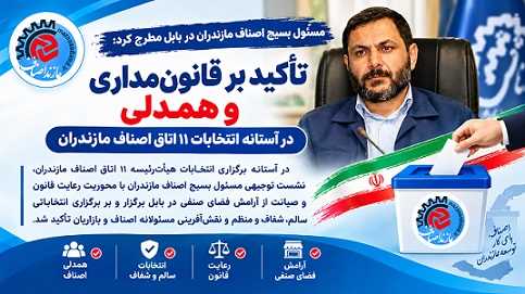ضرورت حفظ قانون‌مداری و همدلی در آستانه انتخابات ۱۱ اتاق اصناف مازندران
