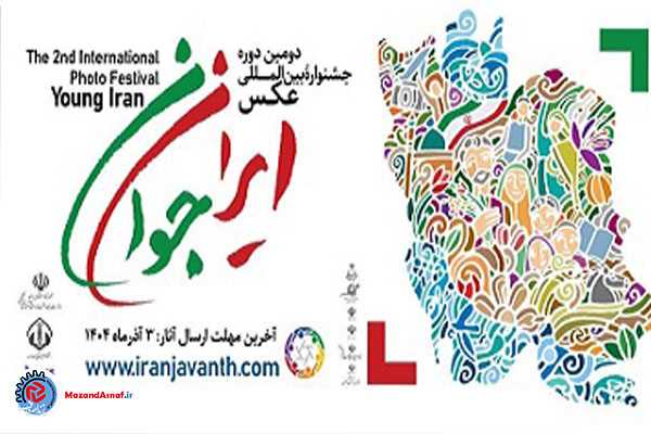  فراخوان دومین دوره جشنواره بین‌المللی عکس ایران جوان