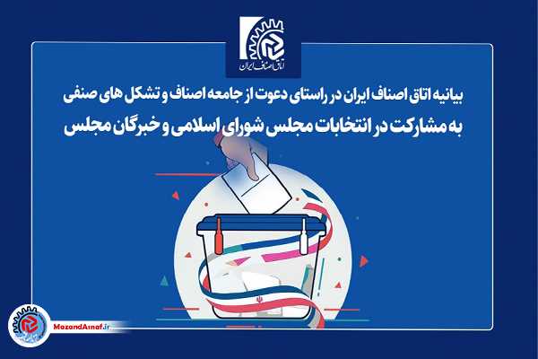 بیانیه اتاق اصناف ایران در راستای دعوت از جامعه اصناف به مشارکت در انتخابات