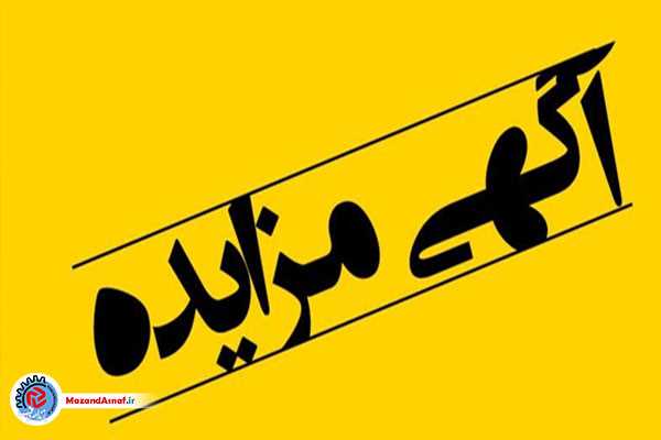 آگهی مزایده فروش خودرو + جزئیات