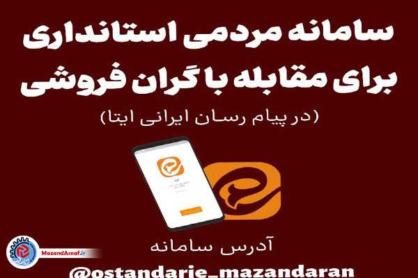 راه‌اندازی سامانه مردمی استانداری برای مقابله با گران‌فروشی در پیام رسان ایتا