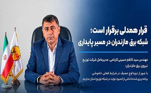 قرار همدلی برقرار است؛ شبكه برق مازندران در مسیر پایداری