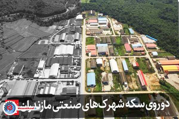 دو روی سکه شهرک‌های صنعتی در مازندران