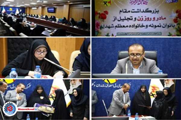 تجلیل از بانوان نمونه و همسران شهدا در شرکت برق منطقه‌ای مازندران و گلستان برگزار شد