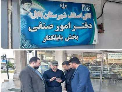 بازار بابل‌کنار زیر ذره‌بین بازرسان گشت مشترک اصناف، اماکن و بسیج اصناف